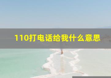 110打电话给我什么意思