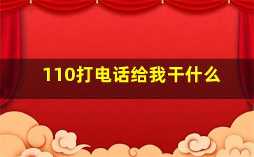 110打电话给我干什么