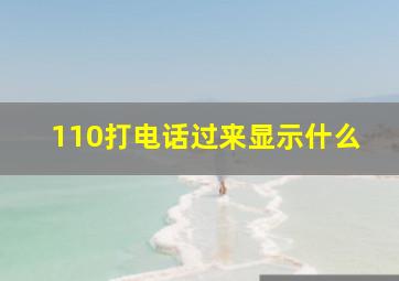 110打电话过来显示什么