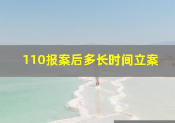 110报案后多长时间立案