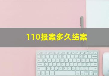 110报案多久结案