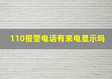 110报警电话有来电显示吗