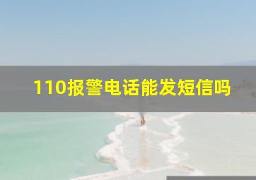 110报警电话能发短信吗