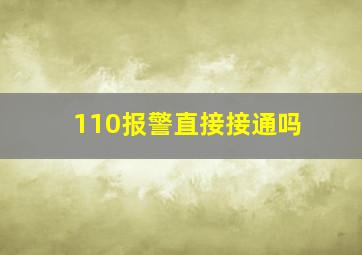 110报警直接接通吗