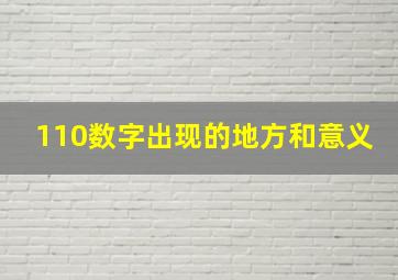 110数字出现的地方和意义