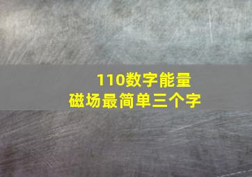 110数字能量磁场最简单三个字