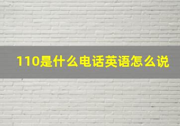 110是什么电话英语怎么说