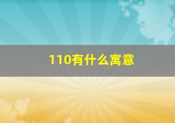 110有什么寓意