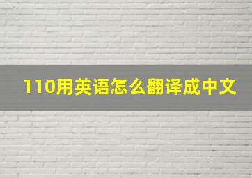 110用英语怎么翻译成中文