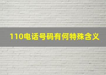 110电话号码有何特殊含义