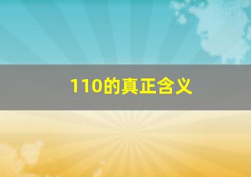 110的真正含义