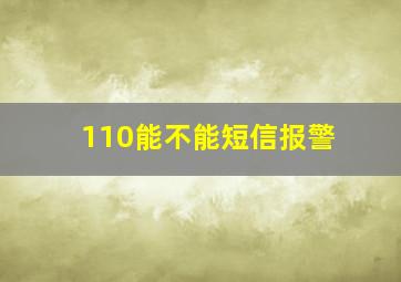 110能不能短信报警