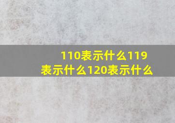 110表示什么119表示什么120表示什么