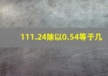 111.24除以0.54等于几