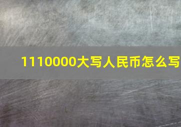 1110000大写人民币怎么写