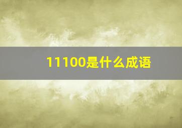 11100是什么成语