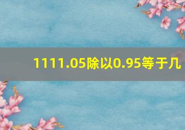 1111.05除以0.95等于几