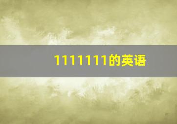 1111111的英语