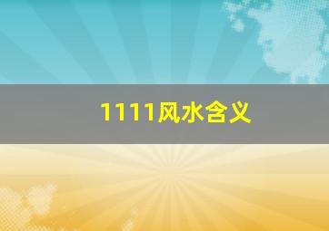 1111风水含义