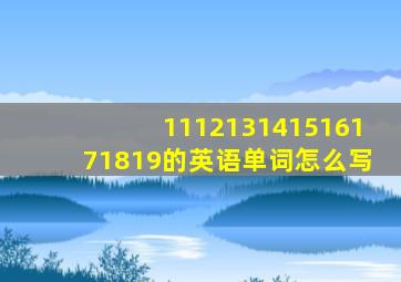 111213141516171819的英语单词怎么写