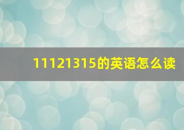 11121315的英语怎么读