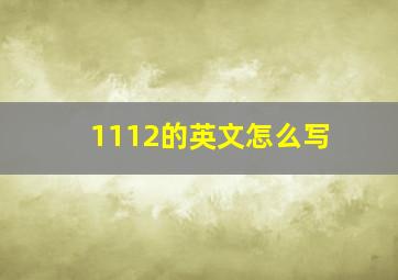 1112的英文怎么写