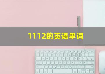 1112的英语单词