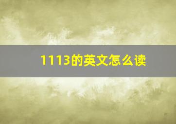 1113的英文怎么读