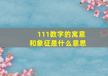 111数字的寓意和象征是什么意思