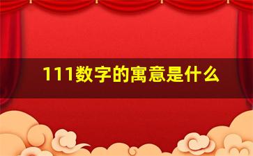 111数字的寓意是什么