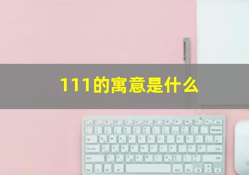 111的寓意是什么