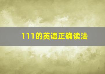 111的英语正确读法