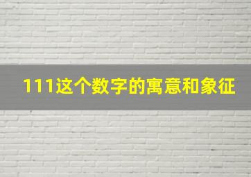 111这个数字的寓意和象征