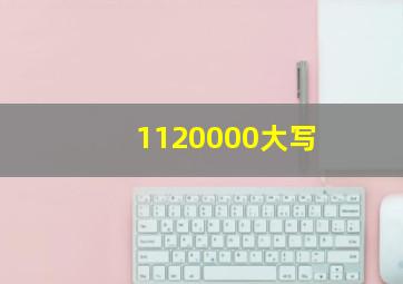 1120000大写