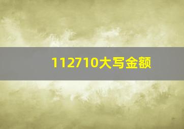 112710大写金额