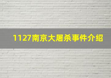 1127南京大屠杀事件介绍