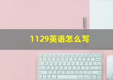 1129英语怎么写