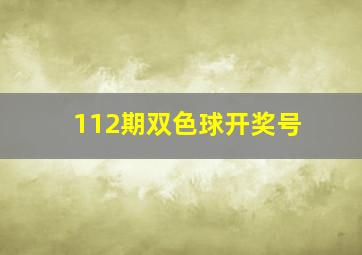 112期双色球开奖号