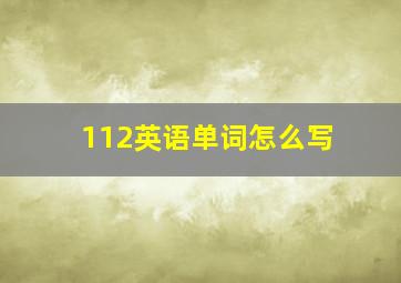 112英语单词怎么写