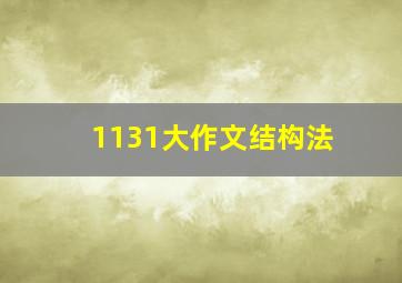 1131大作文结构法