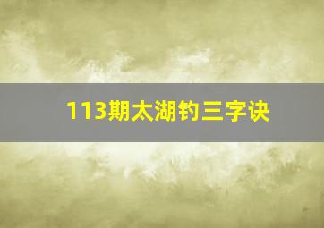 113期太湖钓三字诀