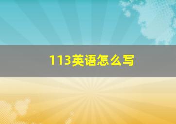 113英语怎么写