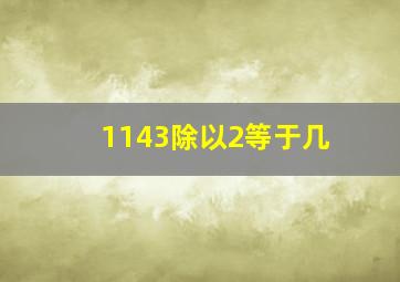 1143除以2等于几