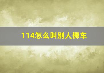 114怎么叫别人挪车