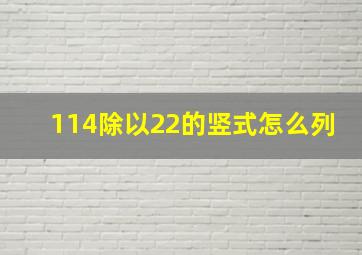 114除以22的竖式怎么列