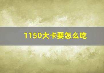 1150大卡要怎么吃