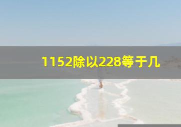 1152除以228等于几