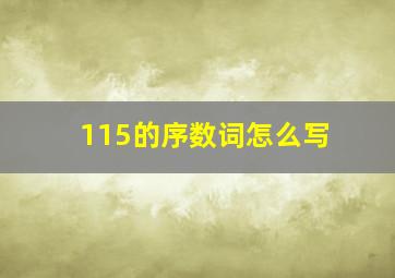 115的序数词怎么写