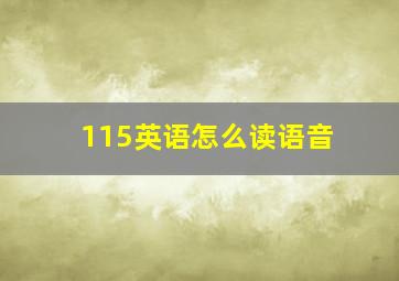 115英语怎么读语音