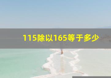 115除以165等于多少